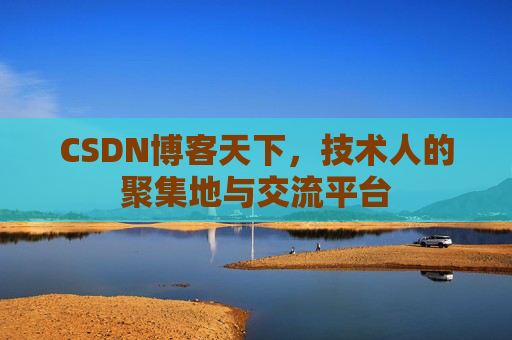 CSDN博客天下，技术人的聚集地与交流平台